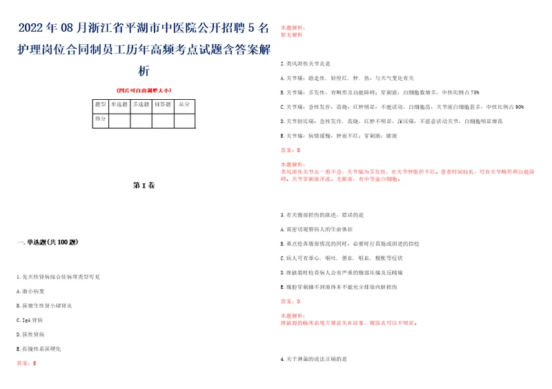 2022年08月浙江省平湖市中医院公开招聘5名护理岗位合同制员工历年高频考点试题含答案解析