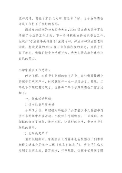 小学家委会工作总结.docx
