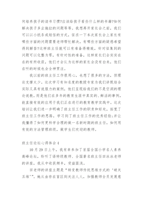 班主任论坛心得体会.docx