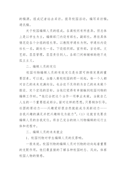 高校校园刊物编辑人员及其未来就业论文.docx