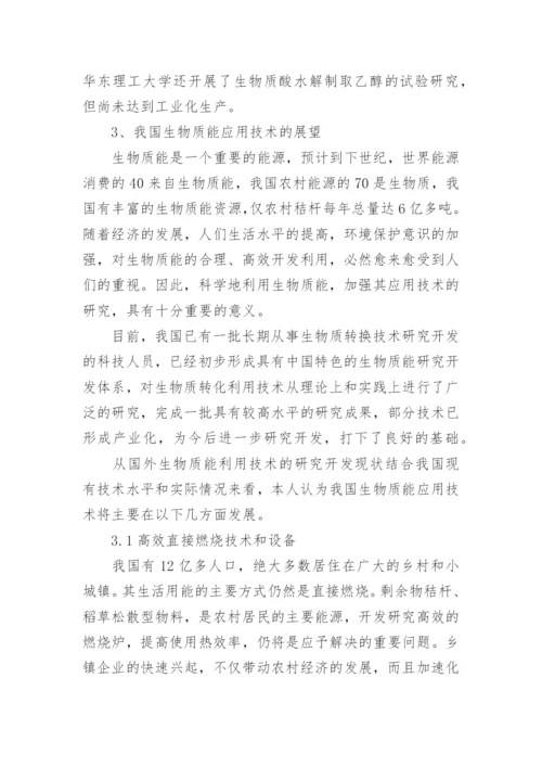 生物质能应用技术的展望论文.docx