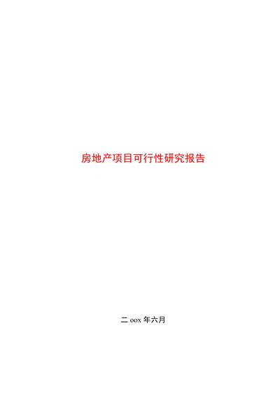 房地产项目可行性研究报告