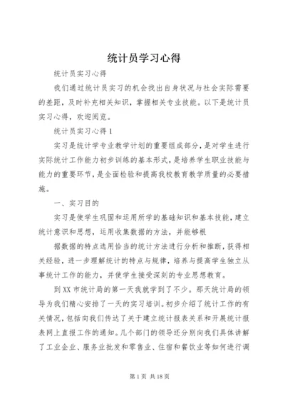 统计员学习心得 (5).docx