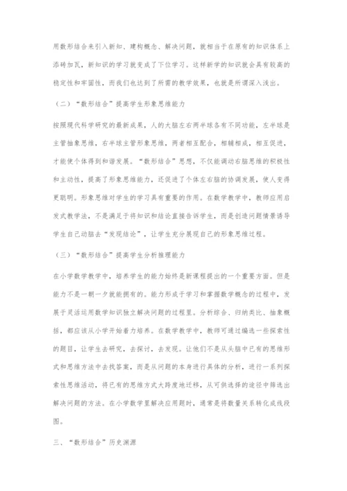 小学数学教学中数形结合方法的探索研究.docx