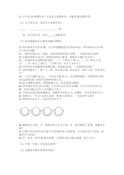 二年级数学应用题大全精品（考试直接用）.docx