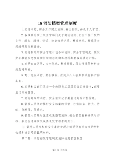 18消防档案管理制度.docx