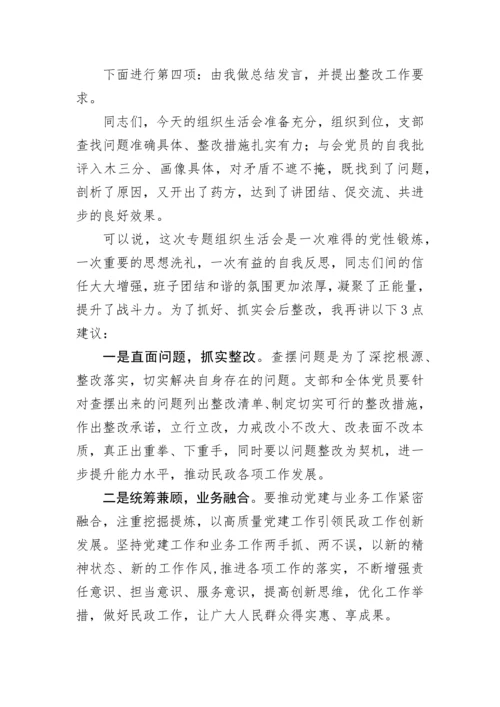 【组织生活会】支部书记组织生活会主持词.docx