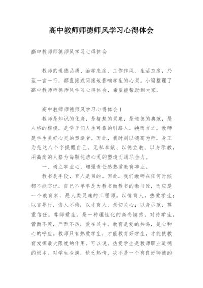 高中教师师德师风学习心得体会_1.docx