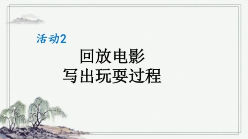 部编版三年级上册语文 习作：那次玩得真高兴 课件