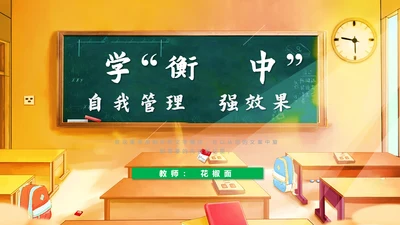 衡水中学自我管理自律教学PPT模板