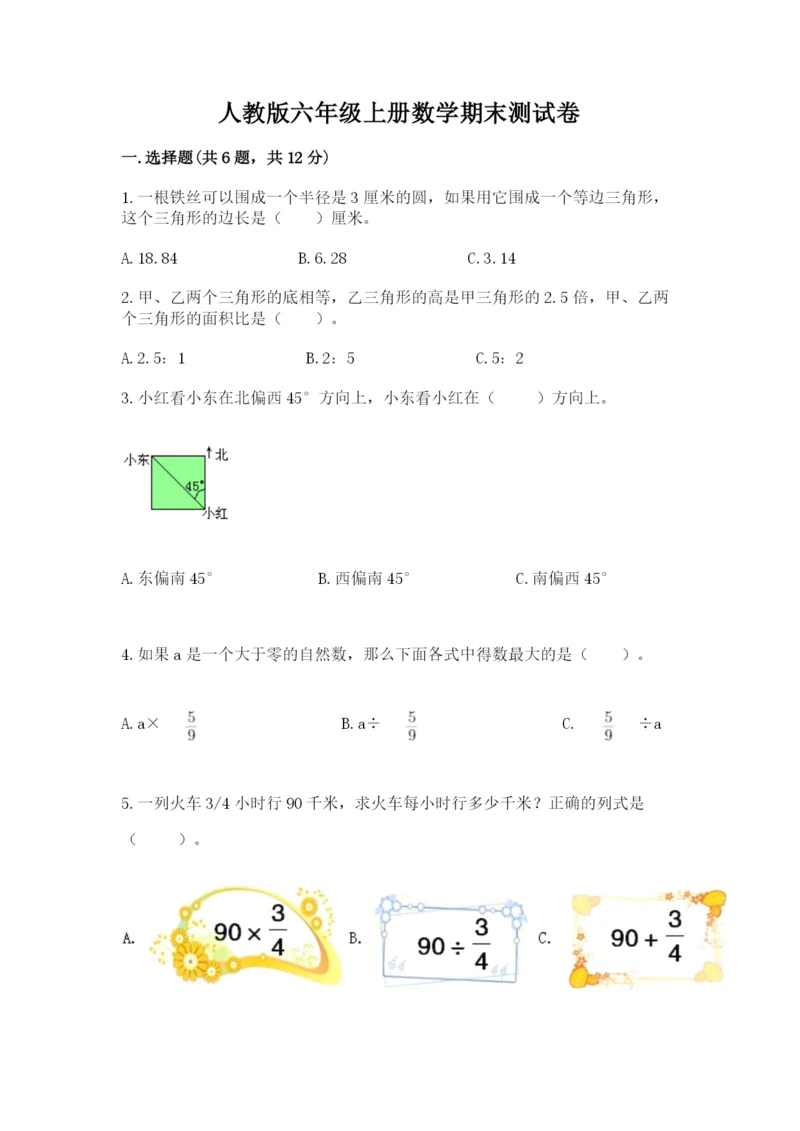 人教版六年级上册数学期末测试卷（突破训练）word版.docx