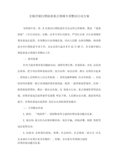 全镇开展扫黑除恶重点领域专项整治行动方案.docx