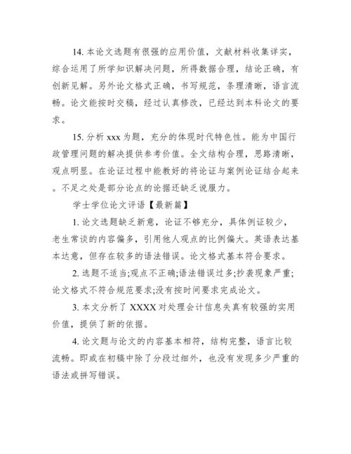学士学位论文范文【学士学位论文评语】.docx