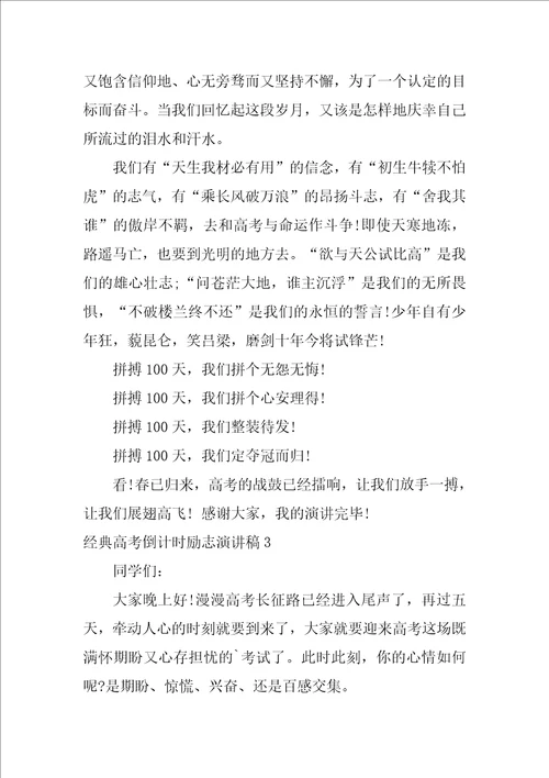 经典高考倒计时励志演讲稿2021