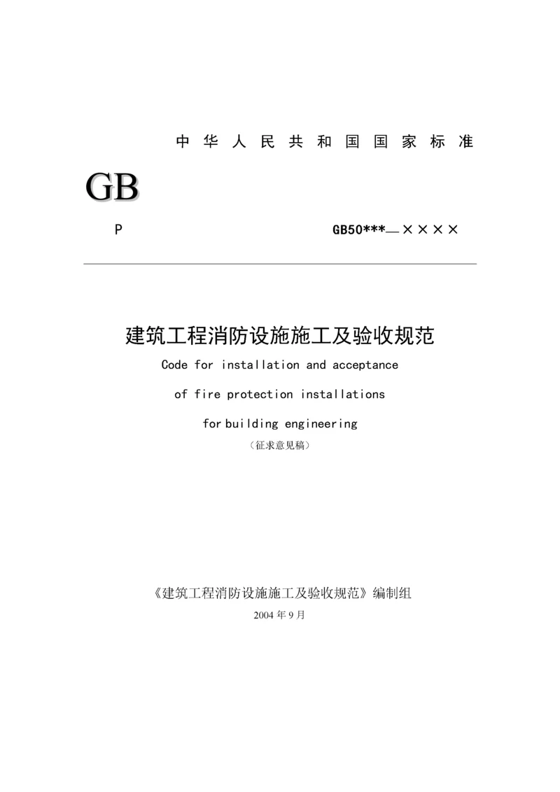 建筑工程消防设施施工及验收规范(doc88).docx