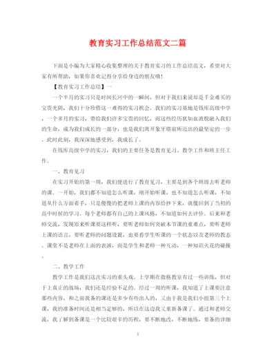 精编之教育实习工作总结范文二篇2.docx