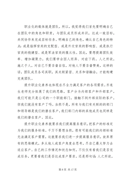 职业化素养提升培训心得体会.docx