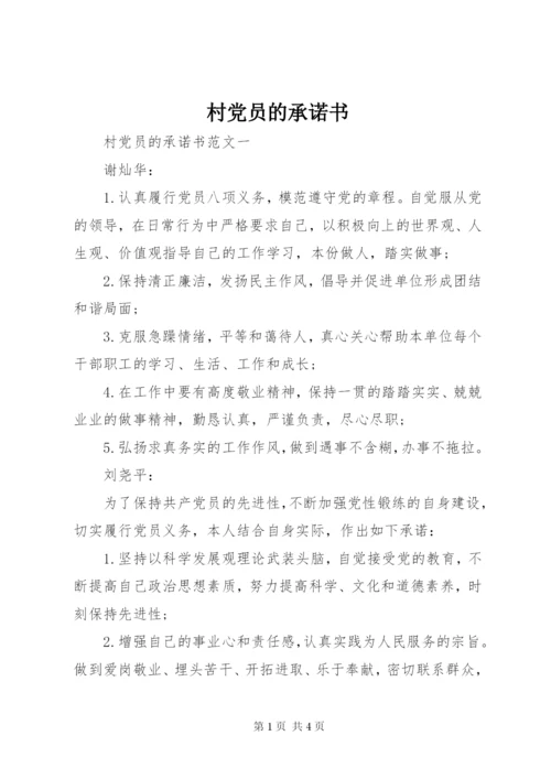 村党员的承诺书.docx