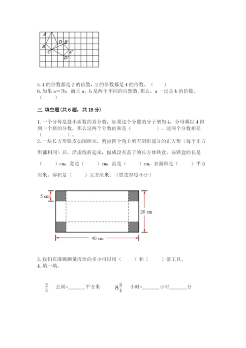 人教版数学五年级下册期末测试卷（全国通用）word版.docx