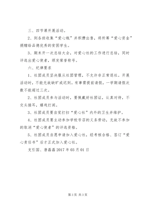 爱心社活动计划 (4).docx