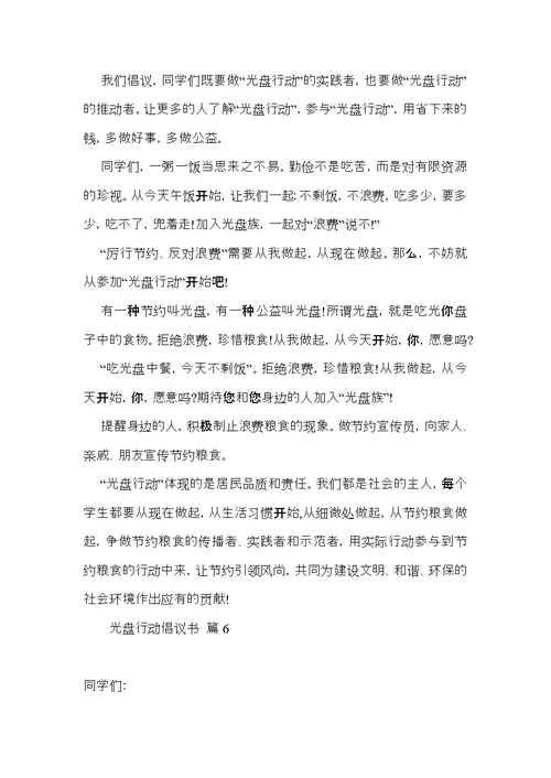 光盘行动倡议书汇总10篇