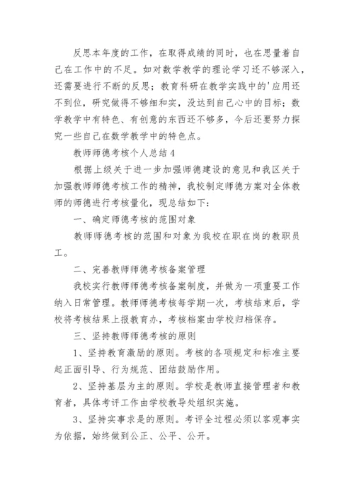 教师师德考核个人总结.docx