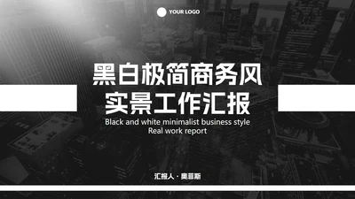 黑白极简商务实景工作汇报PPT模板