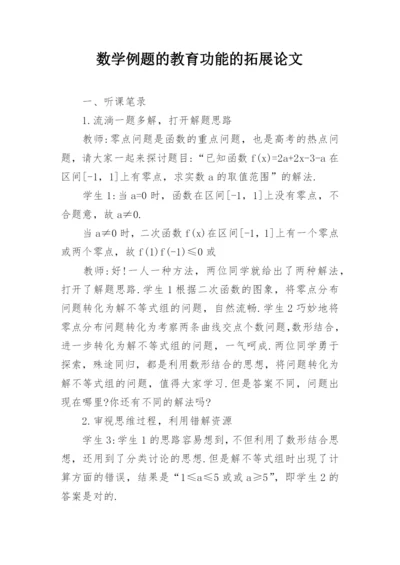 数学例题的教育功能的拓展论文.docx