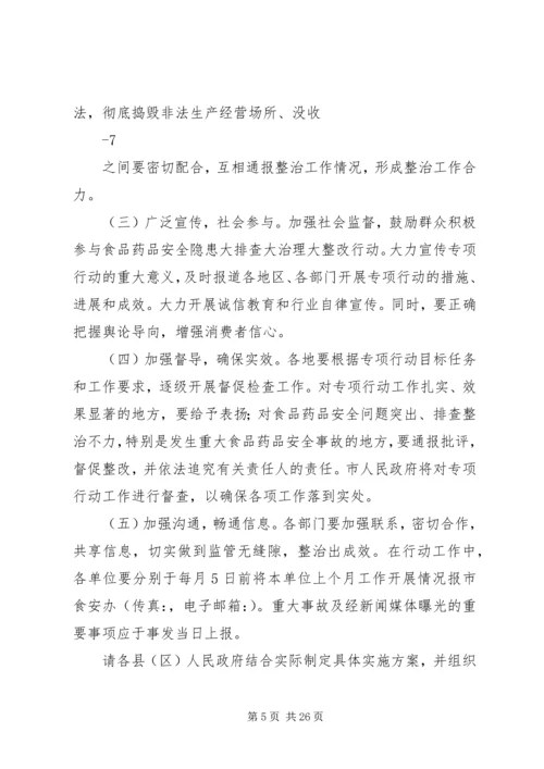 食品药品安全隐患大排查大治理大整改行动方案.docx