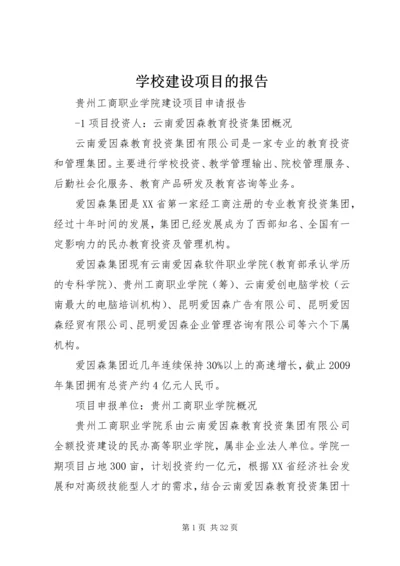 学校建设项目的报告 (5).docx