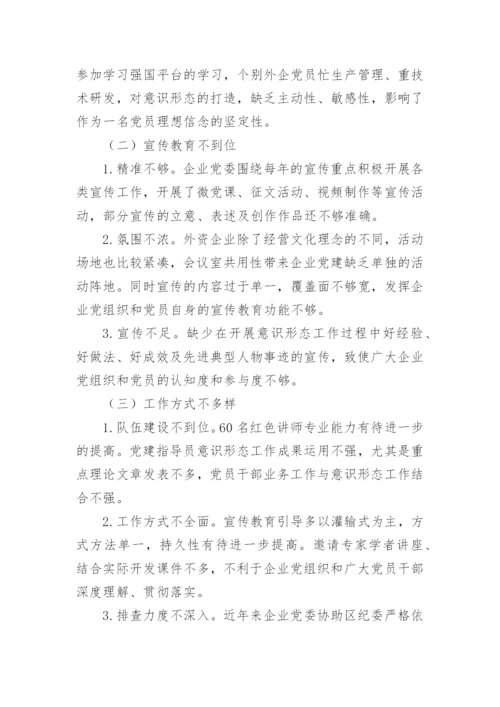 【意识形态】企业五年意识形态工作责任制落实情况汇报.docx