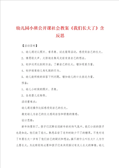 幼儿园小班公开课社会教案我们长大了含反思