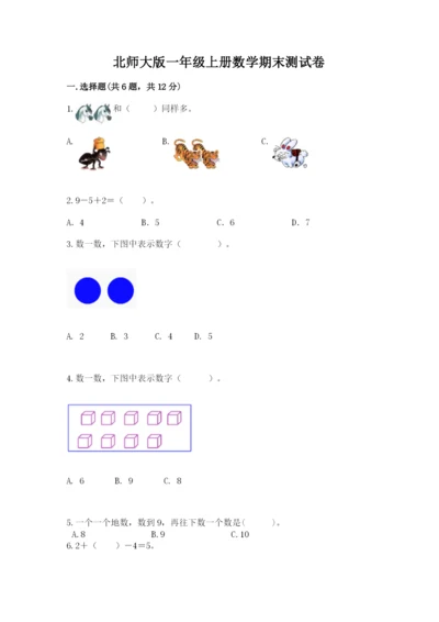 北师大版一年级上册数学期末测试卷及答案下载.docx