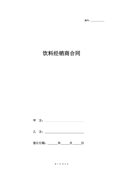饮料经销商合同协议