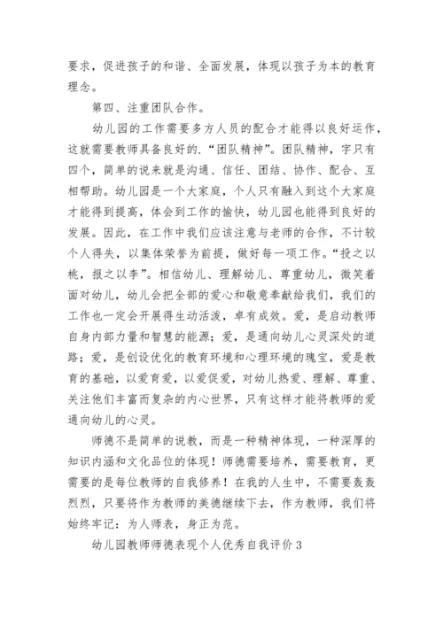 幼儿园教师师德表现个人优秀自我评价.docx