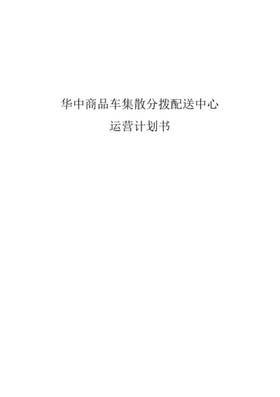 华中商品车集散分拨配送中心运营商业计划书.docx