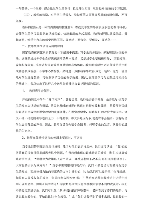 浅谈鼓励性语言在课堂教学中的运用