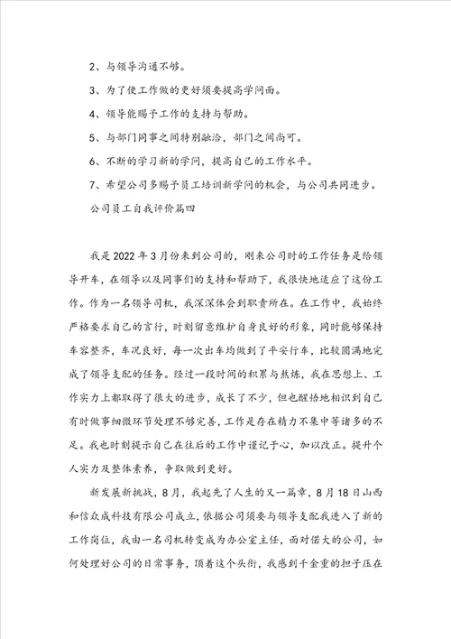 公司员工自我评价两百字