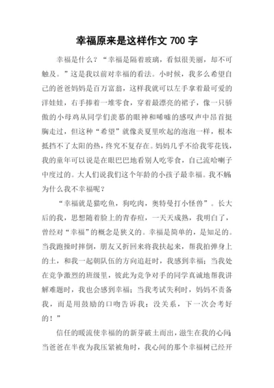 幸福原来是这样作文700字.docx