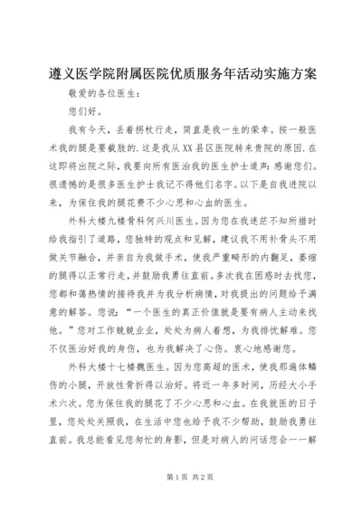 遵义医学院附属医院优质服务年活动实施方案 (2).docx