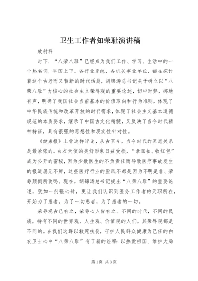 卫生工作者知荣耻演讲稿.docx