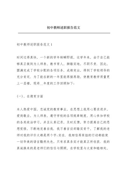 初中教师述职报告范文.docx