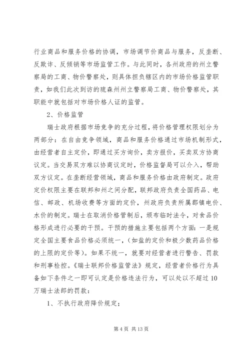 省物价局赴北欧瑞士市场价格监管情况考察报告.docx