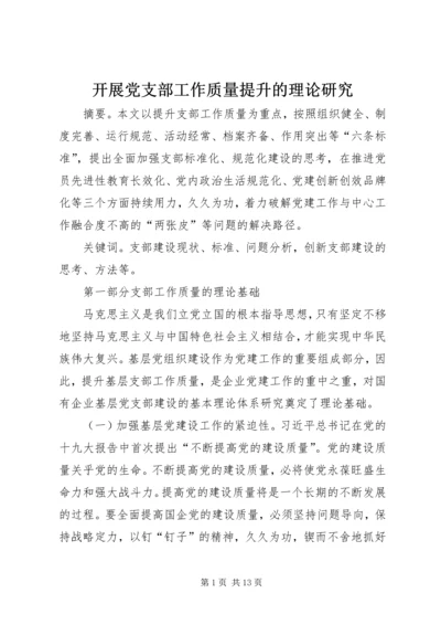 开展党支部工作质量提升的理论研究 (2).docx