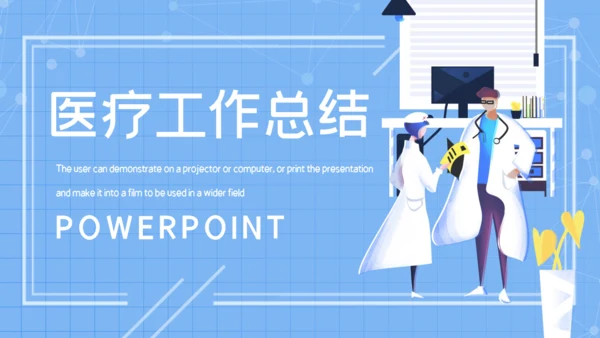 蓝色简约大气医疗工作总结通用PPT模板