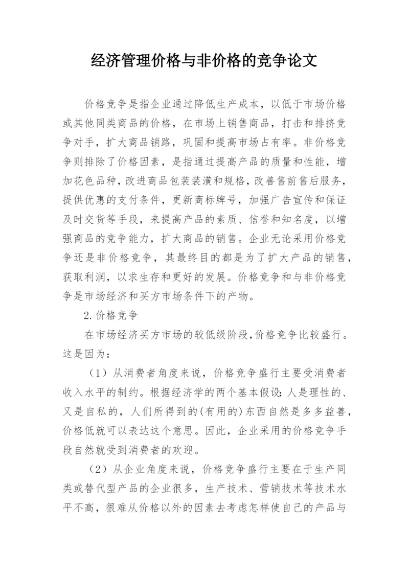 经济管理价格与非价格的竞争论文.docx