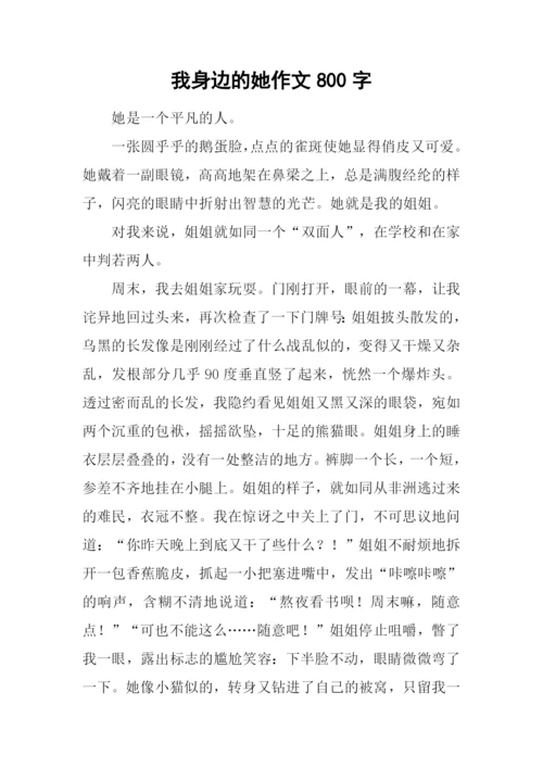 我身边的她作文800字.docx