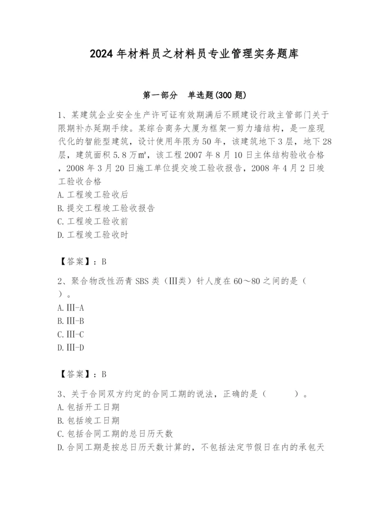 2024年材料员之材料员专业管理实务题库及完整答案（夺冠系列）.docx