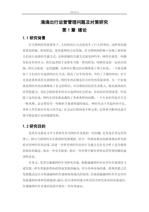 166040122_宗子龙_[论文]滴滴出行运营管理问题及对策研究.docx