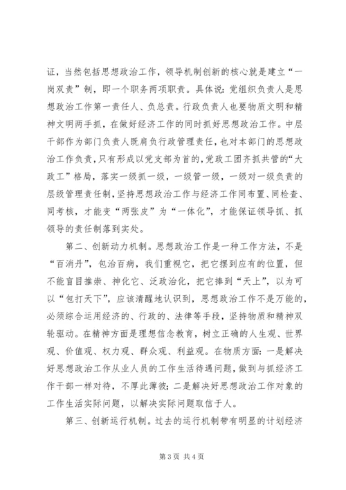 做好新形势下思想政治工作之孔见 (3).docx